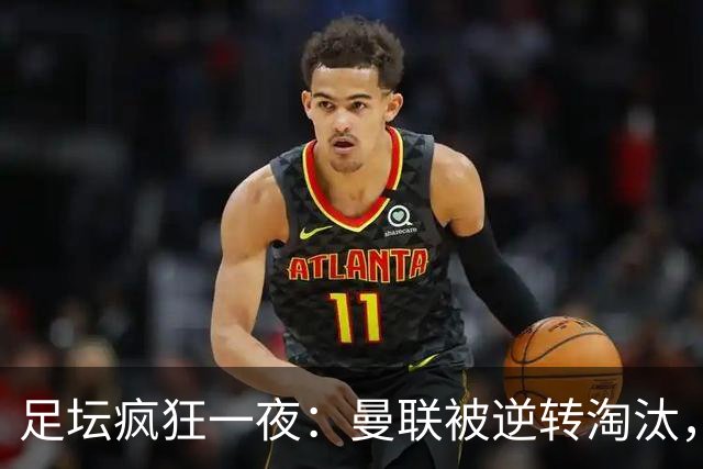 足坛疯狂一夜：曼联被逆转淘汰，米兰爆冷落败，巴萨制造惨案，塞尔塔爆大冷